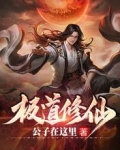 極道修仙