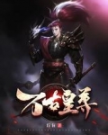 萬古皇尊