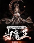 高武：開局系統讓我當魔王