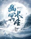幽冥長生