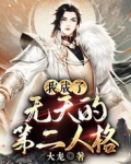 我成了無天的第二人格