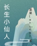 長生小仙人