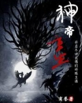 神帝重生開啟不講武德的修鍊生涯