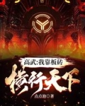 高武：我靠板磚橫行天下