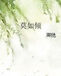 莫如傾