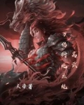 高武，萬倍衍化系統