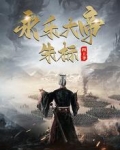 永樂大帝：朱標