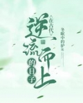 在古代逆流而上的日子
