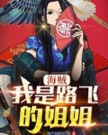 海賊：我是路飛的姐姐