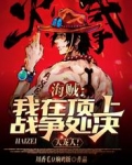 海賊：我在頂上戰爭處決天龍人！
