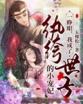 一睜眼，我成了紈絝世子的小寵妃