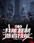 趕屍匠：我能複製逝者技能