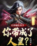 讓你輔佐帝辛，你帶成了人皇？