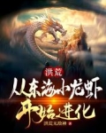 洪荒：從東海小龍蝦開始進化！