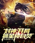 封神：開局摘星樓自焚