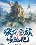 張氏家族崛起記