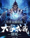 異界直播修仙：大家求我別死