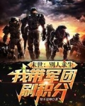 末世：別人求生，我帶軍團刷積分