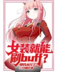 女裝就能刷buff？那我太行了