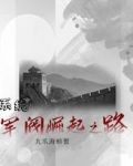 系統：軍閥崛起之路