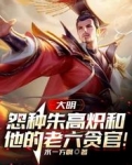 大明：怨種朱高熾和他的老六貪官
