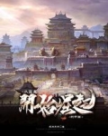 從藍星開始崛起的帝國