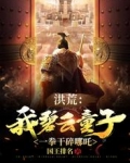 洪荒：我碧雲童子，一拳干碎哪吒