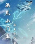 洪荒小門主