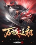 萬域道祖