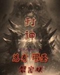 封神：總有弔聖想害朕