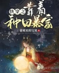 快穿之靠着種田暴富