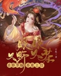 娘娘又野又茶，在修羅場養崽上位