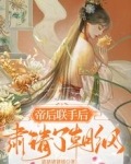 帝後聯手後，肅清了朝綱