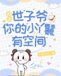 報告世子爺，你的小丫鬟有空間