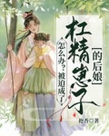 怎麼辦？被迫成了杠精崽子的後娘