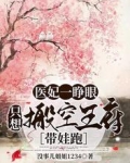 醫妃一睜眼，只想搬空王府帶娃跑
