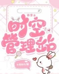 快穿之時空管理站