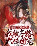 我娘當外室後，我被各路大佬團寵
