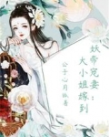 妖帝寵妻：大小姐嫁到