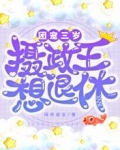 團寵：三歲攝政王想退休