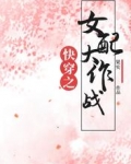 快穿之女配大作戰