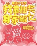 重生十七歲，我靠抽獎身家破億