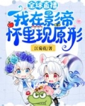 全球直播：我在影帝懷裡現原形