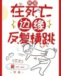快穿：在死亡邊緣反覆橫跳