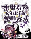 末世壽命的正確使用方式
