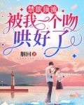 禁慾頂流被我一個吻哄好了
