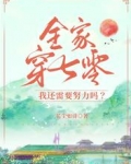 全家穿七零，我還需要努力嗎？