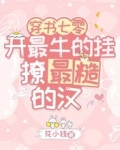 穿書七零開最牛的掛撩最糙的漢花小錢