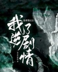 盜墓筆記之我逆了劇情