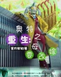 重生：奧特之母要改嫁